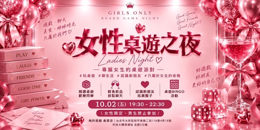 event-banner-女性桌遊之夜！男賓止步！一個專門給女生的桌遊派對！