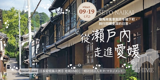 event-banner-手作旅遊《旅行會客室》- 從瀨戶內走進愛媛,與大洲市地方DMO,旅行四國更深的日常!