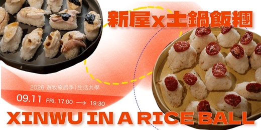 event-banner-一起來把「新屋」做成飯糰！feat. 土鍋飯糰｜2026遊牧旅居季｜生活共學