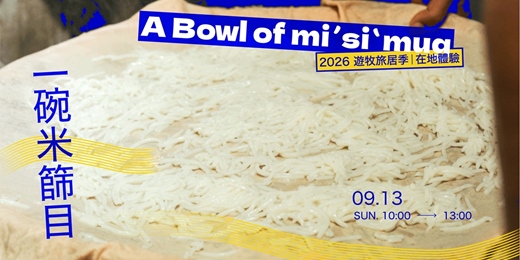 event-banner-一碗米篩目 A Bowl of miˊ siˋ mug｜2026遊牧旅居季｜在地體驗