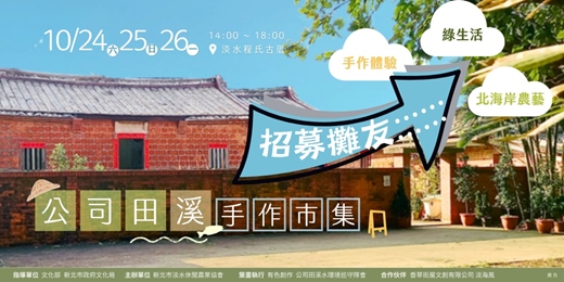 event-banner-2026淡水市集招攤中【公司田溪手作市集】【手作X農業】職人~來150年老房子擺攤!