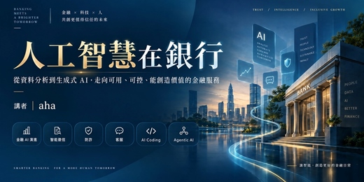event-banner-人工智慧在銀行