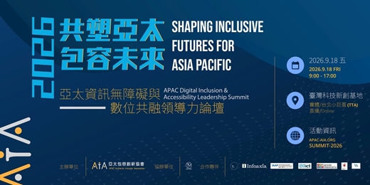 event-banner-亞太資訊無障礙與數位共融領導力論壇