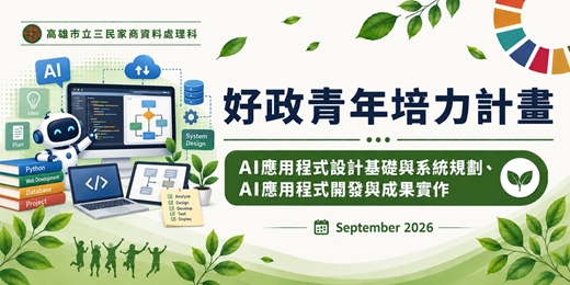 event-banner-AI應用程式設計基礎與系統規劃、AI應用程式開發與成果實作