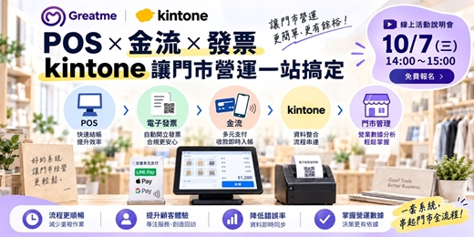 event-banner-POS×金流×發票 kintone讓門市營運一站搞定