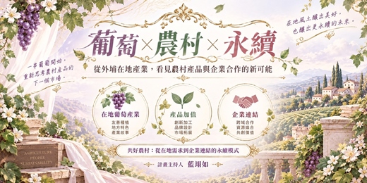 event-banner-從外埔在地產業。看見農村產品與企業合作的新可能