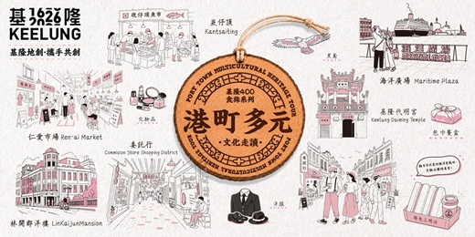 event-banner-09月19日 (六) 基隆400食旅系列【港町多元文化走讀】