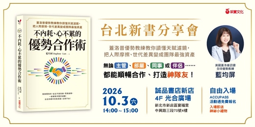 event-banner-《不內耗、心不累的優勢合作術》台北新書分享會