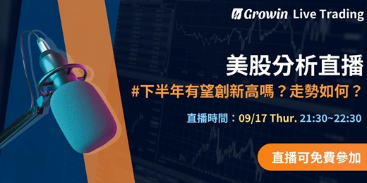 event-banner-【Growin 美股分析直播】09/17 晚上 21:30 ~ 22:30