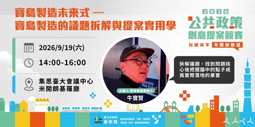 event-banner-公共政策創意提案實戰課程｜寶島製造未來式 – 寶島製造的議題拆解與提案實用學