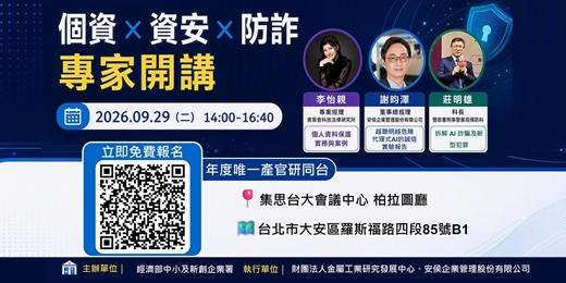 event-banner-管理顧問業個人資料保護宣導說明會｜個資 × 資安 × 防詐 - 台北場