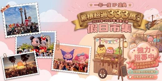 event-banner-「臺南安平IP展出」| 假日市集 招募中