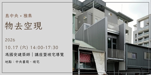 event-banner-【島中央・雅集】物去空現 — 跟著建築師馮國安閱讀空間