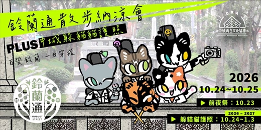 event-banner-鈴蘭通散步納涼會PLUS中城躲貓貓護照