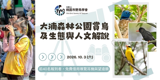 event-banner-大湳森林公園賞鳥及生態與人文解說|2026年10月3日