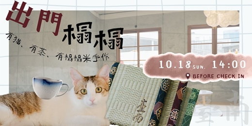event-banner-台南體驗活動：出門榻榻：喝茶串門子｜職人匠心 × Before Check In