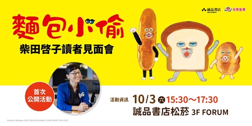 event-banner-【2026采實童書】✨10/03 (六) • 柴田啓子讀者見面會--誠品場
