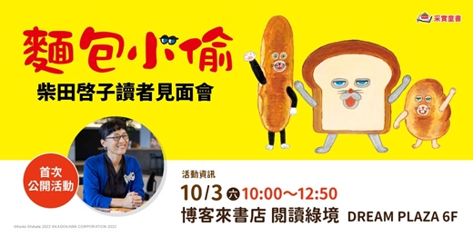 event-banner-【2026采實童書】✨10/03 (六) • 柴田啓子讀者見面會--博客來場