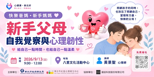 event-banner-新北市衛生局【新手父母自我覺察與心理韌性講座】