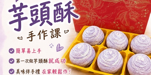 event-banner-芋頭酥手作課