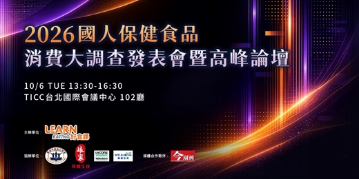 event-banner-2026國人保健食品消費大調查發表會暨高峰論壇
