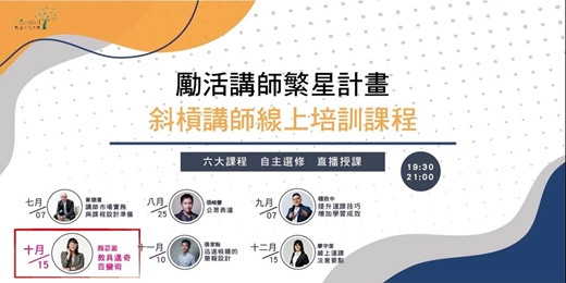 event-banner-斜槓講師自選學習04 - 教具應用