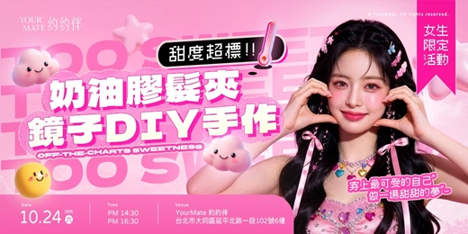 event-banner-【女生限定】甜度超標!奶油膠髮夾 × 鏡子DIY手作