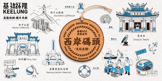 event-banner-10月04日 (日) 基隆400食旅系列【西岸碼頭文化走讀】