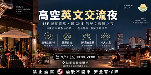 event-banner-天臺酒吧英文交流聚會