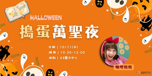 event-banner-說故事|搗蛋萬聖夜