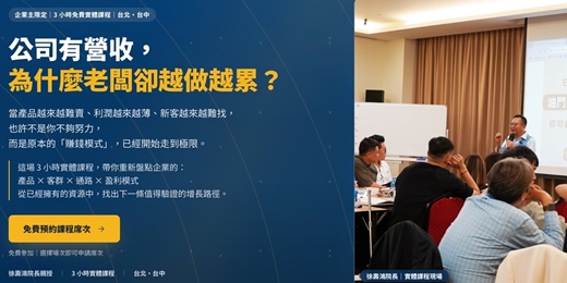 event-banner-【中小企業營收成長】營收卡死、毛利歸零?告別削價競爭!3 小時翻轉「等死困境」的創新盈利密碼