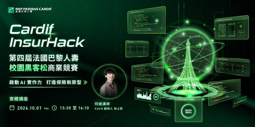 event-banner-【實體說明會】Cardif InsurHack  第四屆法國巴黎人壽校園黑客松商業競賽 啟動 AI 實作力 打造保險新原型
