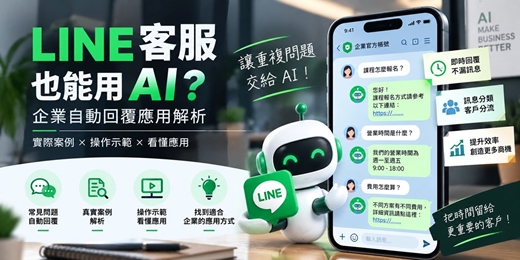event-banner-AI 如何幫你顧 LINE？智能客服應用示範