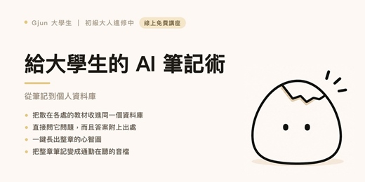 event-banner-給大學生的 AI 筆記術:從筆記到個人資料庫