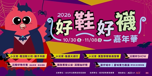 event-banner-2026好鞋好襪嘉年華-小沅寶搗蛋大遊行