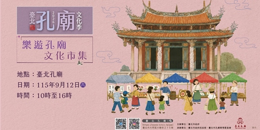 event-banner-2026臺北孔廟文化季-樂遊孔廟文化市集