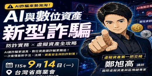 event-banner-AI與虛擬資產新時代:全球牌照申請、產業商機與防詐實務
