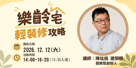 event-banner-長齡講座「樂齡宅輕裝修攻略」