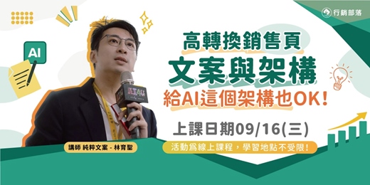 event-banner-【行銷部落09月聚】高轉換銷售頁文案與架構-給AI這個架構也OK!