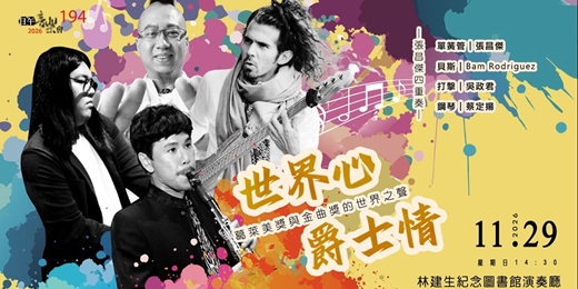 event-banner-【日午音樂會194】世界心・爵士情~葛萊美獎與金曲獎的世界之聲