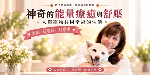 event-banner-如何透過能量療癒舒壓,人與寵物共享幸福生活