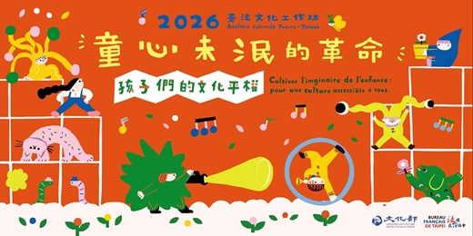 event-banner-2026臺法文化工作坊—童心未泯的革命:孩子們的文化平權