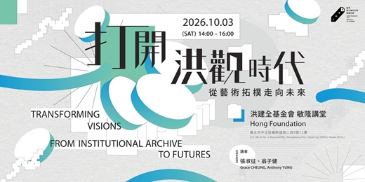 event-banner-打開洪觀時代:從藝術拓樸走向未來