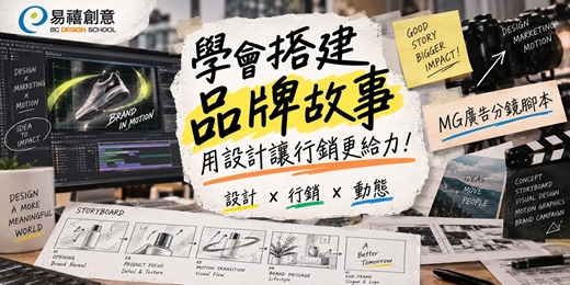 event-banner-學會搭建品牌故事，用設計讓行銷更給力！設計X行銷X動態｜MG廣告分鏡腳本