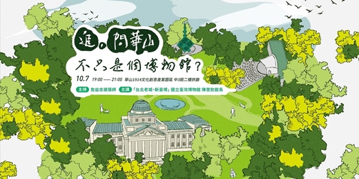 event-banner-問華山十月場_不只是個博物館?
