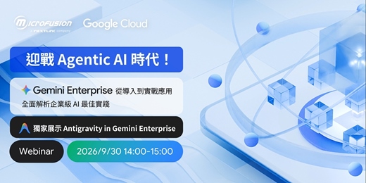 event-banner-2026/9/30📍迎戰 Agentic AI 時代！Gemini Enterprise 從導入到實戰應用，全面解析企業級 AI 最佳實踐