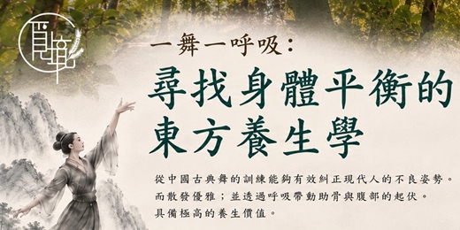 event-banner-一舞一呼吸~尋找身體平衡的東方養生學