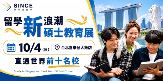 event-banner-留學新浪潮 | 新加坡碩士教育展