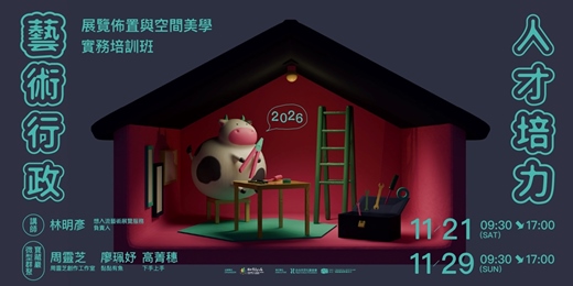 event-banner-2026藝術行政人才培力 — 展覽佈置與空間美學實務培訓班