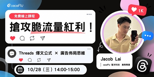 event-banner-10/28【funPro 線上課程】搶攻脆流量紅利 Threads爆文公式 x 廣告佈局思維